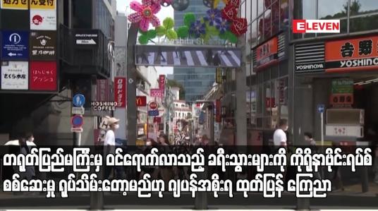 Embedded thumbnail for ခရီးသွားများကို ကိုရိုနာဗိုင်းရပ်စ်စစ်ဆေးမှု ရုပ်သိမ်းတော့မည်ဟု ဂျပန်အစိုးရ ထုတ်ပြန် ကြေညာ