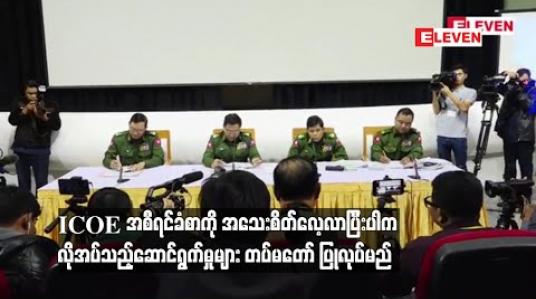 Embedded thumbnail for ICOE အစီရင်ခံစာကို အသေးစိတ်လေ့လာပြီးပါက လိုအပ်သည့်ဆောင်ရွက်မှုများ