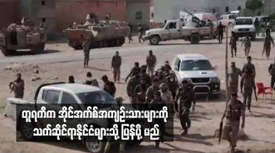 Embedded thumbnail for အိုင်အက်စ်အကျဉ်းသားများကို သက်ဆိုင်ရာနိုင်ငံများသို့ပြန်ပို့မည်