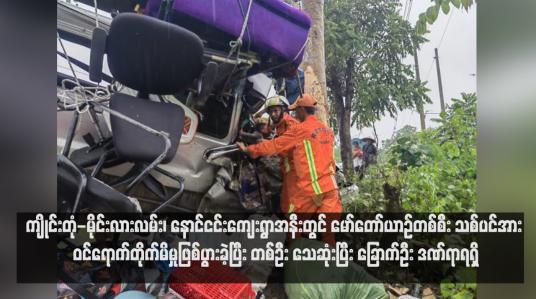 Embedded thumbnail for ကျိုင်းတုံ-မိုင်းလားလမ်း၊ နောင်ငင်းကျေးရွာအနီးတွင် မော်တော်ယာဉ်တစ်စီး သစ်ပင်အား ဝင်ရောက်တိုက်မိမှုဖြစ်ပွားခဲ့ပြီး တစ်ဦး သေဆုံးပြီး ခြောက်ဦး ဒဏ်ရာရရှိ