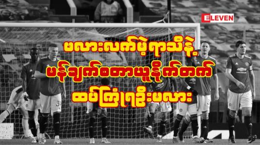 Embedded thumbnail for ဖလားလက်မဲ့ရာသီနဲ့ မန်ချက်စတာယူနိုက်တက် ထပ်ကြုံရဦးမလား