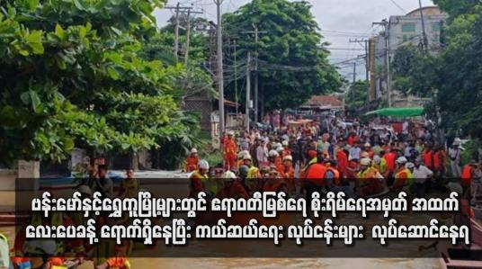 Embedded thumbnail for ဗန်းမော်နှင့်ရွှေကူမြို့များတွင် ဧရာဝတီမြစ်ရေ စိုးရိမ်ရေအမှတ် အထက် လေးပေခန့် ရောက်ရှိနေပြီး ကယ်ဆယ်ရေး လုပ်ငန်းများ  လုပ်ဆောင်နေရ