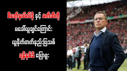 Embedded thumbnail for စီရော်နယ်လ်ဒိုနှင့် မက်ဆီကို မခေါ်ယူချင်ကြောင်း ယူနိုက်တက်နည်းပြသစ် ရန်နစ်ခ် ပြောဖူး