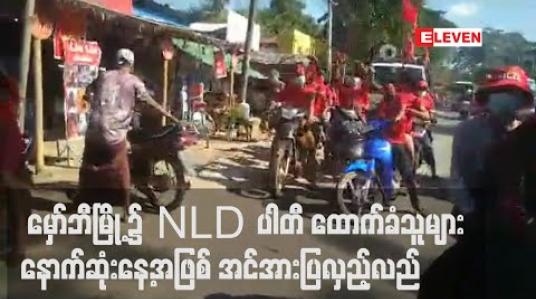Embedded thumbnail for မဲဆွယ်စည်းရုံးရေးနောက်ဆုံးနေ့တွင် မှော်ဘီမြို့၌ NLD ပါတီ ထောက်ခံသူများ အင်အားပြလှည့်လည် 