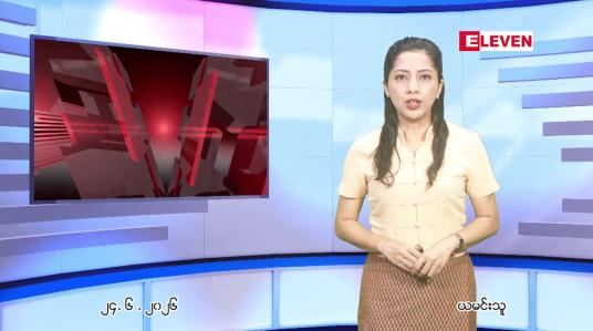 Embedded thumbnail for ဇွန် ၂၄ ရက် ညနေခင်း သတင်း အစီအစဉ်
