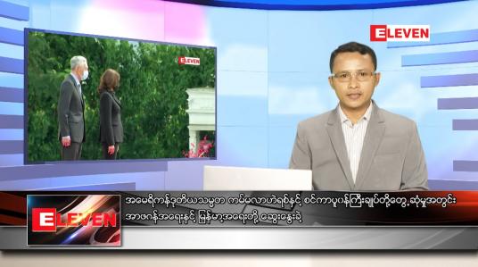 Embedded thumbnail for သြဂုတ် ၂၄ ရက် နံနက်ခင်း သတင်းအစီအစဉ်