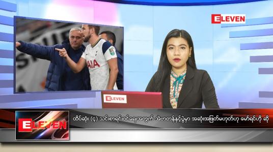 Embedded thumbnail for ဧပြီလ (၁၆)ရက်နေ့ ညနေခင်းသတင်းအစီအစဉ်
