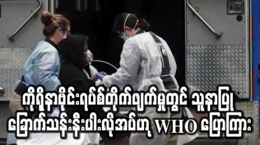 Embedded thumbnail for ကိုရိုနာဗိုင်းရပ်စ်တိုက်ဖျက်မှုတွင် ကမ္ဘာတဝှမ်းအတွက် သူနာပြု ခြောက်သန်းနီးပါးလိုအပ်ဟု WHO ပြောကြား(ရုပ်သံ) 