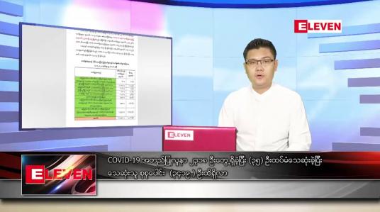 Embedded thumbnail for ဇူလိုင် ၅ ရက် နံနက်ခင်း သတင်းအစီအစဉ် 