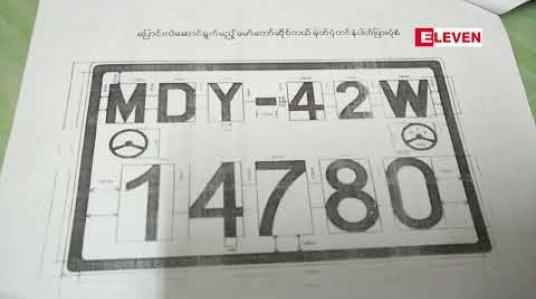 Embedded thumbnail for မန္တလေးခရိုင်တွင် ယာဉ်မောင်းလိုင်စင်ရှိသူမှာ ယာဉ်အစီးရေအချိုး၏ ၆၀ %သာရှီပြီး ဝန်ထမ်းများ လိုင်စင်လုပ်နိုင်ရန် လတစ်လ၏ တတိယပတ် တနင်္ဂနွေနေ့တွင်လုပ်ပေးလျက်ရှိ 