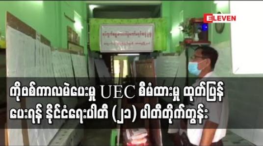 Embedded thumbnail for ကိုဗစ်အမိန့်ညွှန်ကြားချက်များကြောင့် မဲပေးခွင့်မဆုံးရှုံးစေရန်နှင့်ရောဂါကူးစက်မှု စိတ်ချရစေရန် မည်သို့စီမံထားသည်ကို အသိ ပေးရန် UEC အား ပြည်ခိုင်ဖြိုးအပါအဝင် နိုင်ငံ‌ရေးပါတီ (၂၁) ပါတီ တိုက်တွန်း