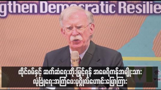 Embedded thumbnail for ထိုင်ဝမ်နှင့် ဆက်ဆံရေးတိုးမြှင့်ရန် အမေရိကန်အမျိုးသားလုံခြုံရေးအကြံပေးပုဂ္ဂိုလ်ဟောင်း ပြောကြား