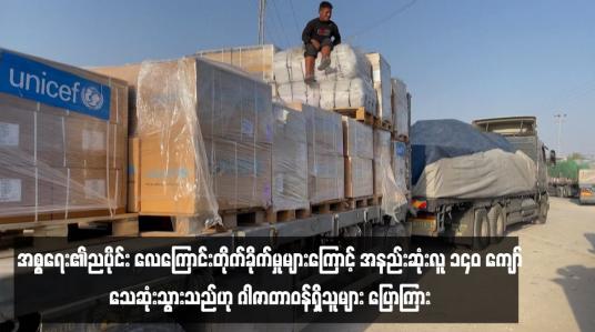 Embedded thumbnail for အစ္စရေး၏ညပိုင်း လေကြောင်းတိုက်ခိုက်မှုများကြောင့် အနည်းဆုံးလူ ၁၄၀ ကျော်သေဆုံးသွားသည်ဟု ဂါဇာတာဝန်ရှိသူများ ပြောကြား 