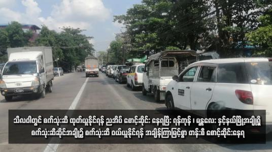 Embedded thumbnail for သီလဝါတွင် စက်သုံးဆီ ထုတ်ယူနိုင်ရန် ညအိပ် စောင့်ဆိုင်း နေရပြီး ရန်ကုန် ၊ မန္တလေး နှင့်နယ်မြို့အချို့ရှိ စက်သုံးဆီဆိုင်အချို့၌ စက်သုံးဆီ ဝယ်ယူနိုင်ရန် အချိန်ကြာမြင့်စွာ တန်းစီ စောင့်ဆိုင်းနေရ 