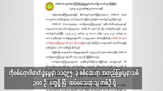 Embedded thumbnail for COVID-19 ရောဂါဓာတ်ခွဲနမူနာ ၁၁၄၉၅ ခု စစ်ဆေးရာ အတည်ပြုလူနာသစ် ၃၀၀ ဦး တွေ့ရှိ