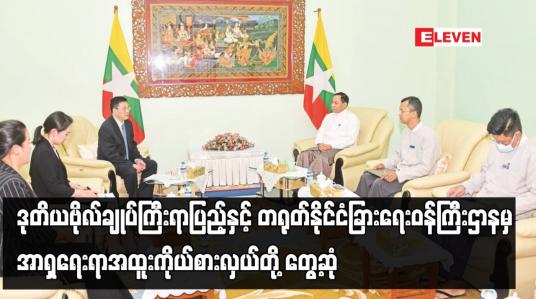 Embedded thumbnail for ဒုတိယဗိုလ်ချုပ်ကြီးရာပြည့်နှင့် တရုတ်နိုင်ငံခြားရေးဝန်ကြီးဌာနမှ အာရှရေးရာအထူးကိုယ်စားလှယ်တို့တွေ့ဆုံ
