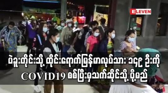 Embedded thumbnail for ပဲခူးတိုင်းသို့ ထိုင်းနိုင်ငံမှ အလုပ်သမား ၁၄၉ ဦးထပ်မံရောက်ရှိလာပြီး COVID19 ရှိ၊မရှိစစ်ဆေးပြီးမှ သက်ဆိုင်ရာ မြို့နယ်များသို့ ပို့ဆောင်မည် 