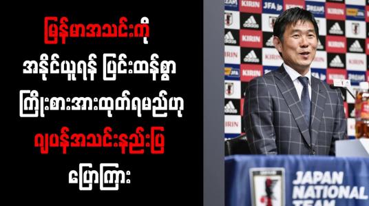 Embedded thumbnail for မြန်မာအသင်းကို အနိုင်ယူရန် ပြင်းထန်စွာ ကြိုးစားအားထုတ်ရမည်ဟု ဂျပန်အသင်းနည်းပြ ပြောကြား