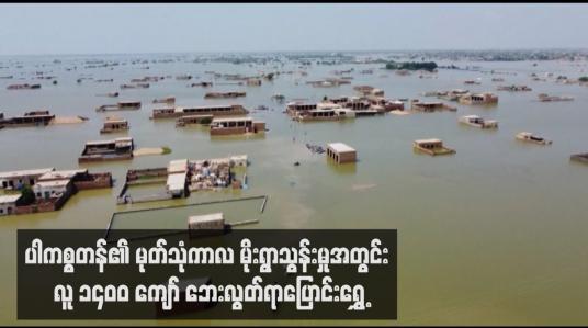 Embedded thumbnail for ပါကစ္စတန်၏ မုတ်သုံကာလ မိုးရွာသွန်းမှုအတွင်း လူ ၁၄၀ဝ ကျော် ဘေးလွတ်ရာပြောင်းရွှေ့