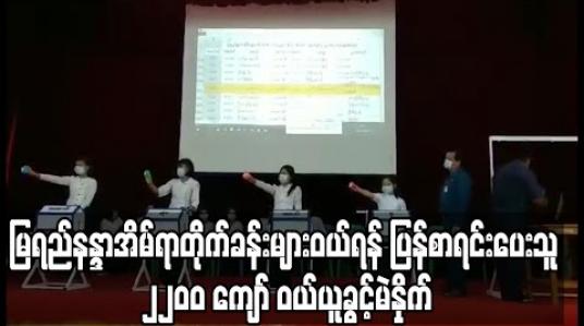 Embedded thumbnail for မြရည်နန္ဒာအိမ်ရာတိုက်ခန်းများ တတိယအကြိမ်ရောင်းစဉ်က ဝယ်ခွင့်မရခဲ့သူများထဲမှ ပြန်စာရင်းပေးသူ ၂၂၀၀ ကေ‌ျာ် ဝယ်ယူခွင့် မဲနှိုက်