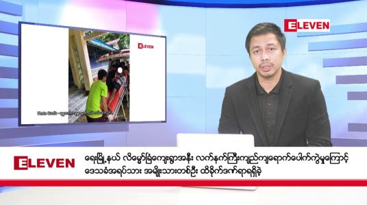 Embedded thumbnail for ဇူလိုင် ၃၁ ရက် နံနက်ခင်း သတင်းအစီအစဉ်