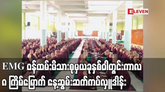 Embedded thumbnail for Eleven Media Group ဝန်ထမ်းမိသားစုမှ ယခုနှစ်ဝါတွင်းကာလ ၈ ကြိမ်မြောက် နေ့ဆွမ်းနှင့် နဝကမ္မ အလှူတော်ကိုရွာမပရိယတ္တိစာသင်တိုက်(အင်းစိန်)တွင် ဆက်ကပ်လှူဒါန်း 