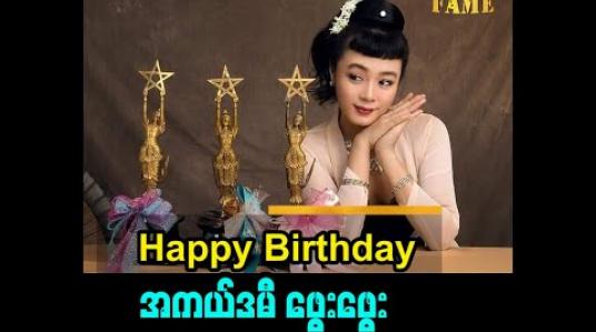 Embedded thumbnail for အကယ်ဒမီ ဖွေးဖွေးပြောတဲ့ မွေးနေ့ ခံစားချက်