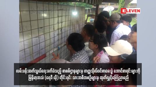 Embedded thumbnail for လမ်းပန်းဆက်သွယ်ရေးခက်ခဲသည့် စာစစ်ဌာနများမှ တက္ကသိုလ်ဝင်စာမေးပွဲ အောင်စာရင်းများကို မြန်မာ့အသံ(ရေဒီယို) တိုင်းရင်း သားအစီအစဉ်များမှ ထုတ်လွှင့်ကြေညာမည်