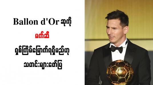 Embedded thumbnail for Ballon d&amp;#039;Or ဆုကို မက်ဆီ ရှစ်ကြိမ်မြောက်ရရှိမည်ဟု သတင်းများဖော်ပြ