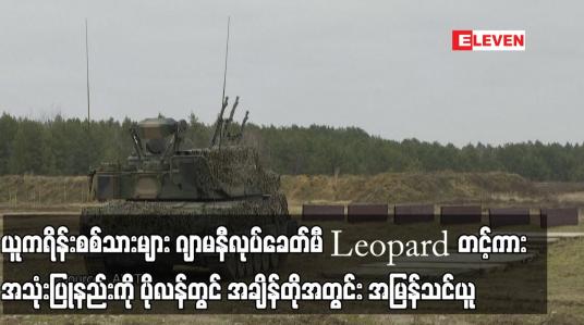 Embedded thumbnail for ယူကရိန်းစစ်သားများ ဂျာမနီလုပ်ခေတ်မီ Leopard တင့်ကားအသုံးပြုနည်းကို ပိုလန်တွင် အချိန်တိုအတွင်း အမြန်သင်ယူ