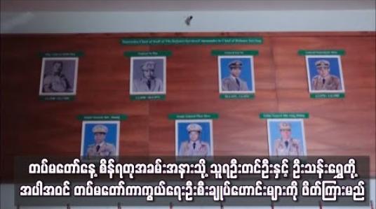 Embedded thumbnail for တပ်မတော်နေ့ စိန်ရတုအခမ်းအနားသို့ သူရဦးတင်ဦးနှင့် ဦးသန်းရွှေတို့အပါအဝင် တပ်မတော် ကာကွယ်ရေးဦးစီးချုပ် ဟောင်းများကို ဖိတ်ကြားမည် (ရုပ်သံ) 