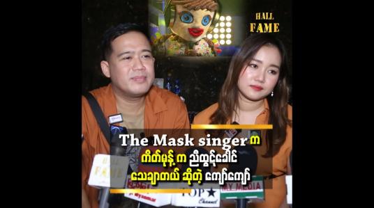 Embedded thumbnail for &amp;#039;&amp;#039;ကျွန်တော် တို့ က နှစ်တွေ အများကြီး ပေါင်းလာတဲ့ သူငယ်ချင်းတွေလေ..ကိုညီ ရဲ့ ဟန်ပန် အမှုအရာတွေ ကို သိတာပေါ့&amp;#039;&amp;#039;