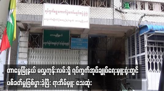 Embedded thumbnail for တာမွေမြို့နယ် မလွှကုန်းလမ်းရှိ ရပ်ကွက်အုပ်ချုပ်ရေးမှူးရုံးတွင် ပစ်ခတ်မှုဖြစ်ပွားခဲ့ပြီး ရာအိမ်မှူး သေဆုံး (ရုပ်သံ)