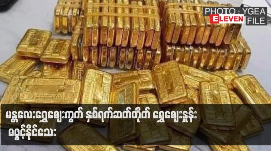 Embedded thumbnail for မန္တလေးရွှေဈေးကွက် နှစ်ရက်ဆက်တိုက် ရွှေဈေးနှုန်း မဖွင့်နိုင်သေး