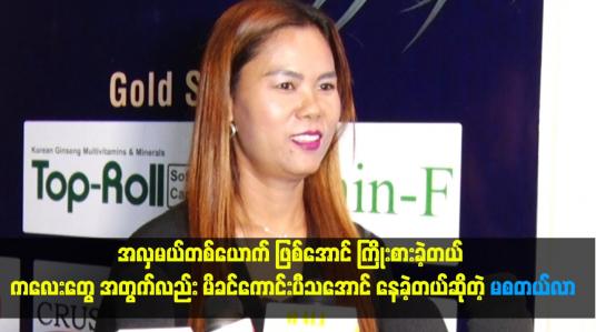 Embedded thumbnail for ကလေးတွေ အတွက်လည်း မိခင်ကောင်းပီသအောင် နေခဲ့တယ် ဆိုတဲ့ မစတယ်လာ