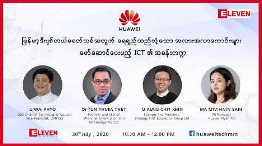 Embedded thumbnail for မြန်မာ့ဒီဂျစ်တယ်ခေတ်သစ်အတွက် ရေရှည်တည်တံ့သော အလားအလာကောင်းများဖော်ဆောင်ပေးမည့် ICT ၏  အခန်းကဏ္ဍ ဆွေးနွေးခြင်းအစီအစဉ် 