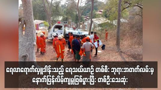Embedded thumbnail for ရေသယ်ယာဉ် တစ်စီး ဘုရားအတက်လမ်းမှ နောက်ပြန်လိမ့်ကျမှုဖြစ်ပွားပြီး တစ်ဦးသေဆုံး