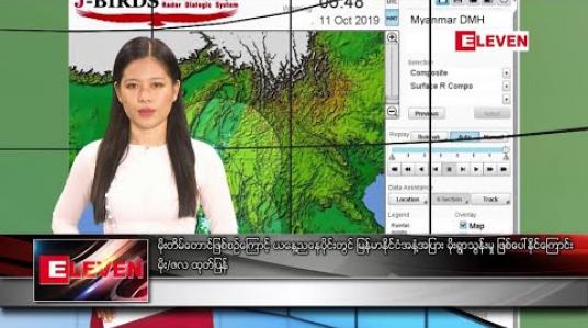 Embedded thumbnail for အောက်တိုဘာ ၁၁ နေ့လယ်ခင်း သတင်းအစီအစဉ်