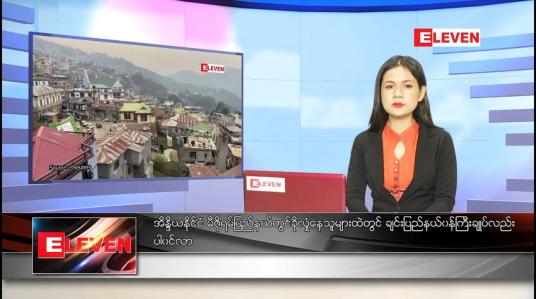 Embedded thumbnail for ဇွန် ၁၆ ရက် ညပိုင်း သတင်းအစီအစဉ် 