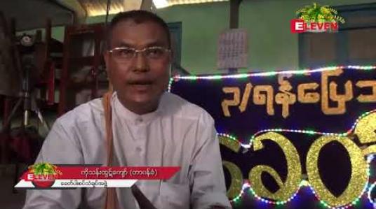 Embedded thumbnail for သင်္ကြန်၊ သံချပ် နှင့် လူငယ်မျိုးဆက်