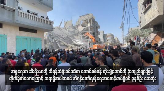 Embedded thumbnail for အစ္စရေးက ဆီးရီးယားရှိ အီရန်သံရုံးဝင်းထဲက ကောင်စစ်ဝန် တိုးချဲ့ဆောင်ကို ဒုံးကျည်များဖြင့် တိုက်ခိုက်သောကြောင့် အရာရှိအပါအဝင် အီရန်တော်လှန်ရေးအစောင့်တပ်ဖွဲ့ဝင် ခုနစ်ဦး သေဆုံး (ရုပ်သံ)
