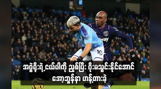 Embedded thumbnail for အဂွဲရိုးရဲ့ ငယ်ပါကို ညှစ်ပြီး ဂိုးမသွင်းနိုင်အောင် အော့ဘွန်နာ ဟန့်တားခဲ့ (ရုပ်သံ)
