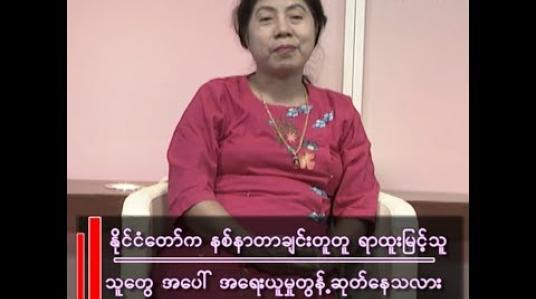 Embedded thumbnail for အဂတိ လိုက်စားမှု တိုက်ဖျက်ရေးကော်မရှင်က တွန့်ဆုတ်နေသလား”