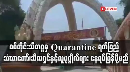 Embedded thumbnail for စစ်ကိုင်းသီတဂူတွင် Facility Quarantine ဝင်နေသည့် အိန္ဒိယမှပြန်လာသည့် သံဃာတော်၊သီလရှင်နှင့်လူပုဂ္ဂိုလ်များ Quarantine ရက်ပြည့်ပြီးနောက် နေရပ်သို့ ပြန်လည်ပို့ဆောင်မည် (ရုပ်သံ) 