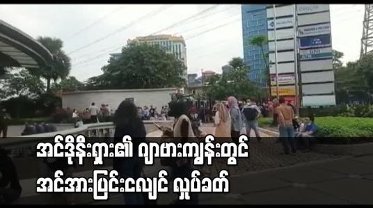 Embedded thumbnail for အင်ဒိုနီးရှား၏ ဂျာဗားကျွန်းတွင် အင်အားပြင်းငလျင် လှုပ်ခတ်