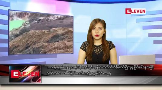 Embedded thumbnail for ဇူလိုင် ၁၁ ရက်နေ့ ညပိုင်းသတင်းအစီအစဉ် 