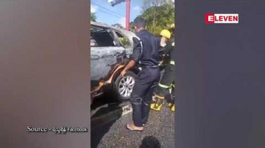 Embedded thumbnail for ဗဟန်းမြို့နယ် ကုက္ကိုင်းတံတားအဆင်းတွင် အိမ်စီးကားတစ်စီး အင်ဂျင်အပူလွန်ကဲရာမှ မီးလောင်မှုဖြစ်ပွား (ရုပ်သံ)