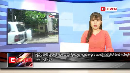 Embedded thumbnail for သြဂုတ် ၁၀ ရက် ညပိုင်းသတင်းအစီအစဉ် 