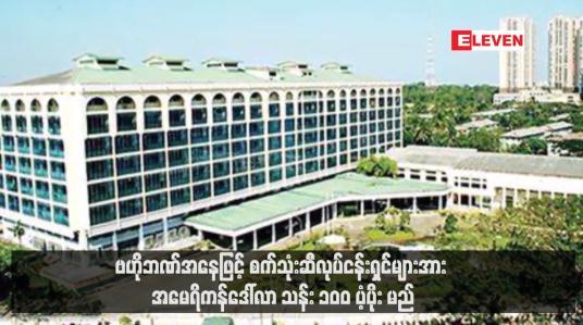 Embedded thumbnail for ဗဟိုဘဏ်အနေဖြင့် စက်သုံးဆီလုပ်ငန်းရှင်များအား အမေရိကန်ဒေါ်လာ သန်း ၁၀၀ ပံ့ပိုး မည် (ရုပ်သံ)