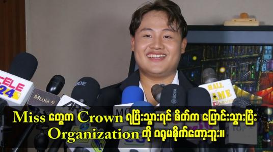 Embedded thumbnail for Miss တွေက crown ရပြီးသွားရင် စိတ်က ပြောင်းသွား ပြီး organization ကို ဂရုမစိုက်တော့ဘူး